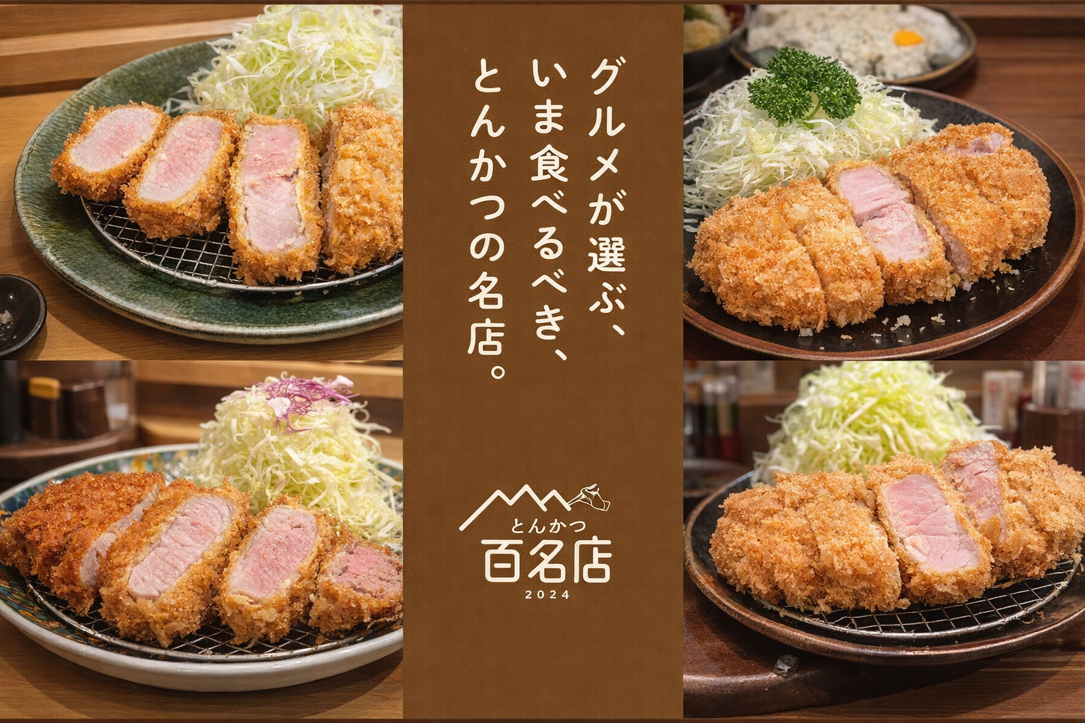 兵庫の絶品とんかつ！食べログ百名店2026、初選出店に注目のイメージ画像