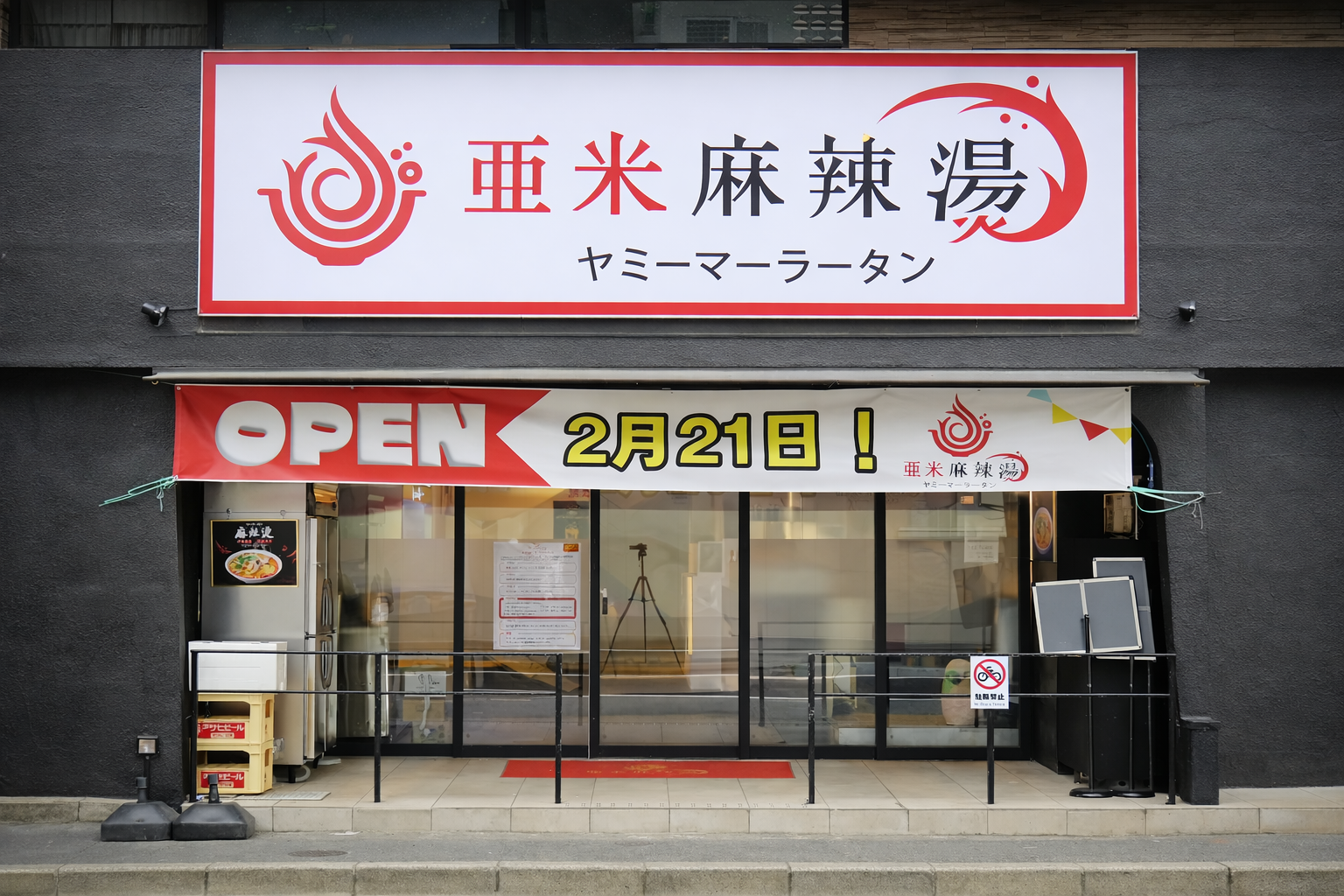 姫路初！韓国発ヤミー麻辣湯が2/21オープン！カスタマイズ自在な本格マーラータンのイメージ画像