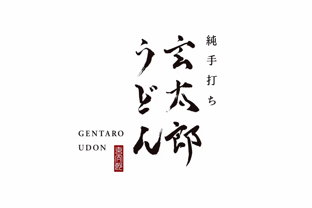 神戸元町「玄太郎うどん」3/5開店！朝7時〜手打ちうどんをセルフでのイメージ画像
