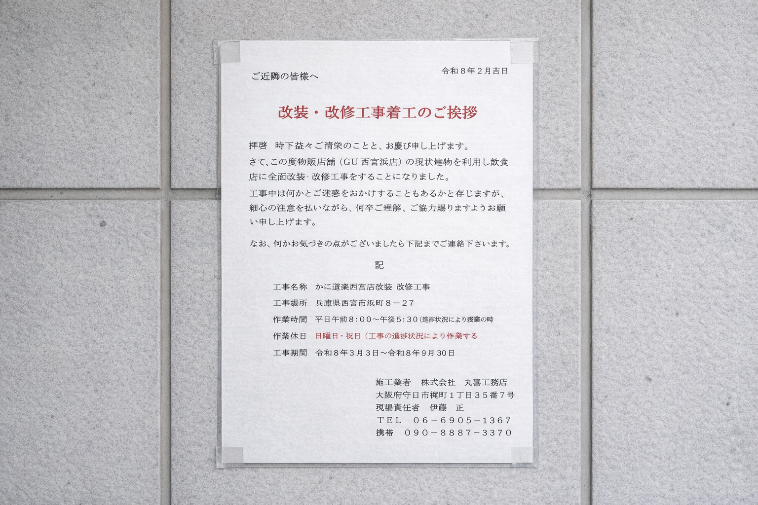 西宮 臨港線沿い浜町に「かに道楽」今秋オープン予定！GU跡地を改装のイメージ画像