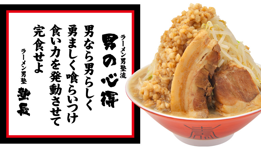 JR灘駅すぐ！「ラーメン男塾!!」がオープン - 3/5,6限定で全品300円引きのイメージ画像
