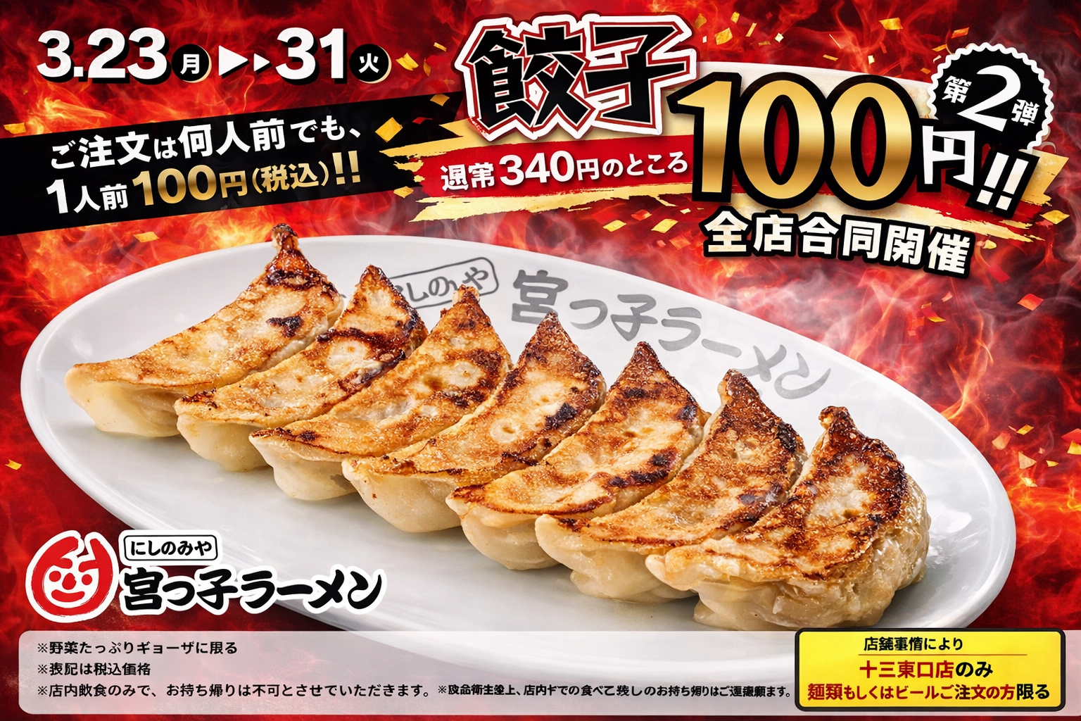 西宮ソウルフード「宮っ子ラーメン」感謝祭!330円引き&餃子100円のイメージ画像